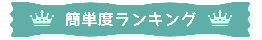 かんたん度ランキング