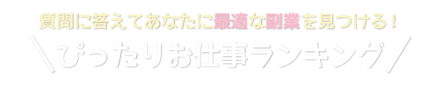 ぴったりお仕事ランキング