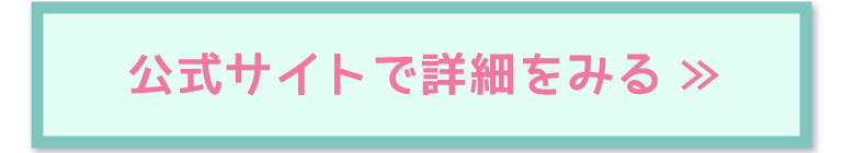 公式サイトをみる