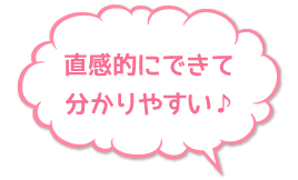 直感的で分かりやすい！